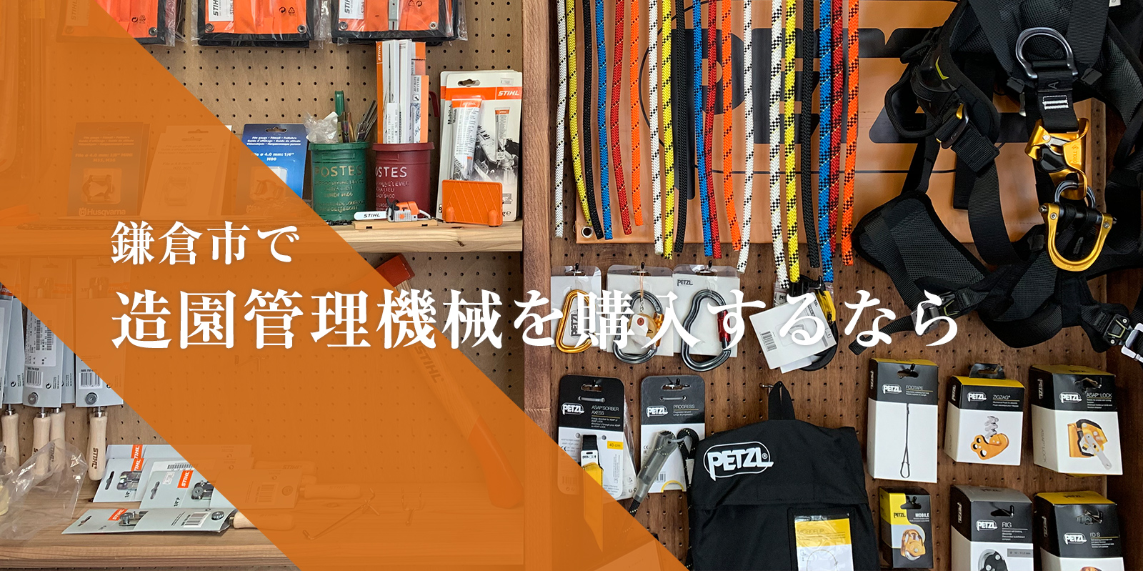 鎌倉市で 造園管理機械を購入するなら