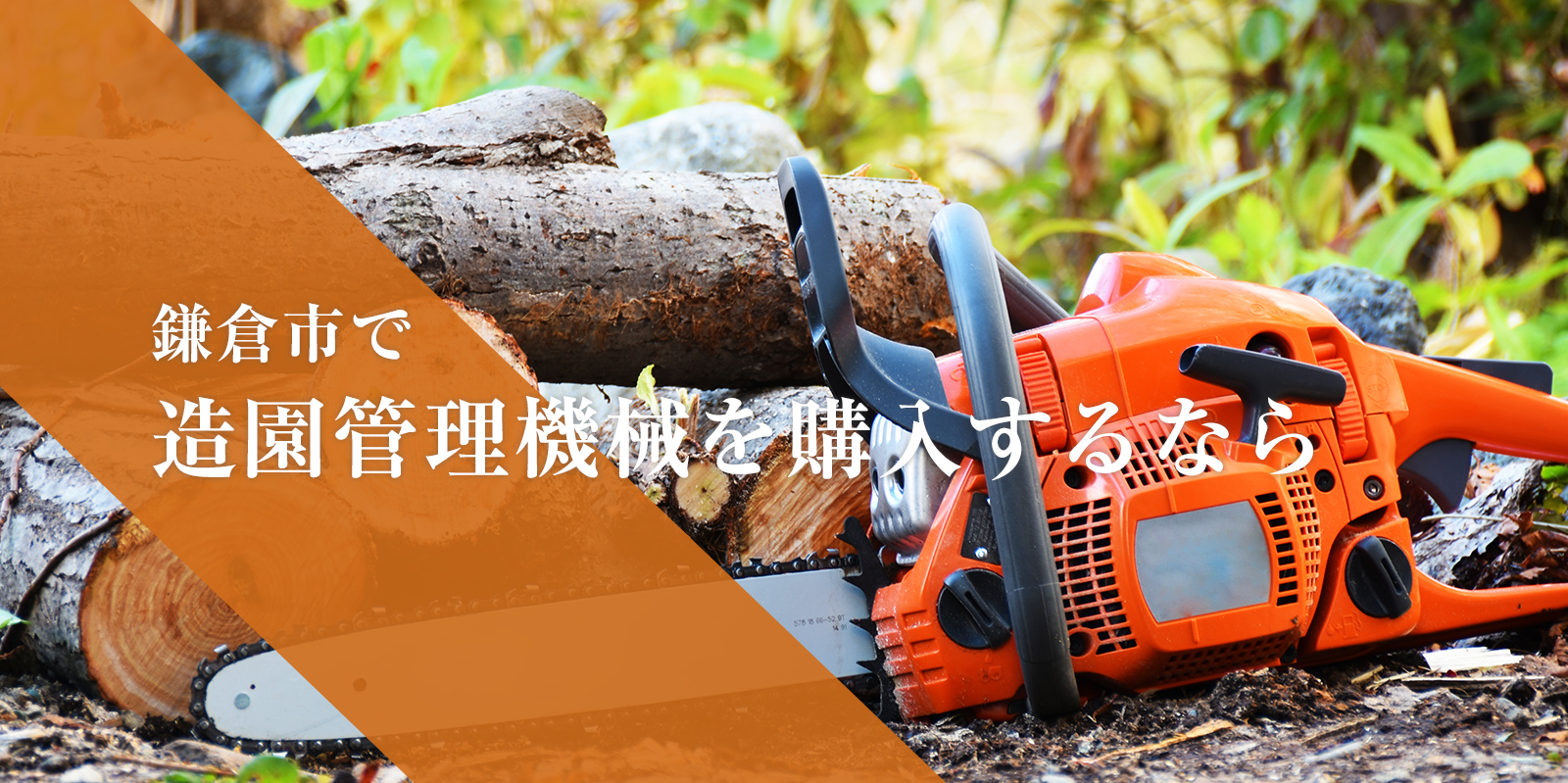 鎌倉市で 造園管理機械を購入するなら
