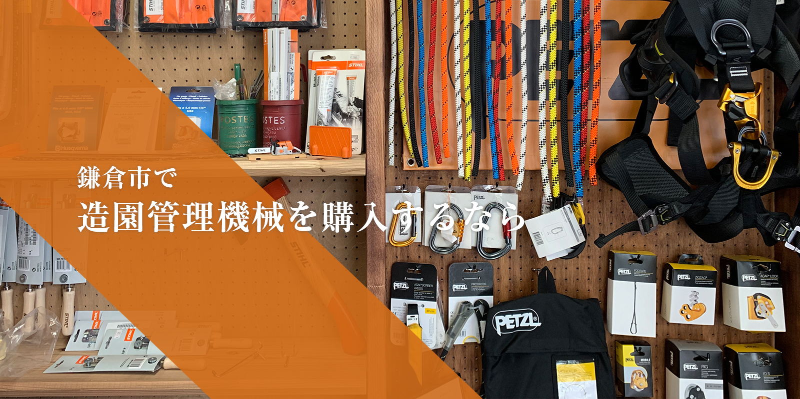 鎌倉市で 造園管理機械を購入するなら