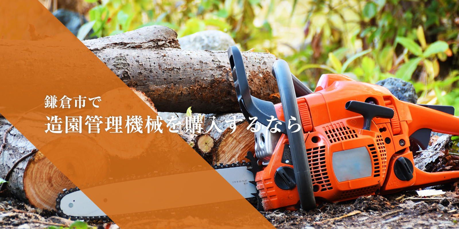 鎌倉市で 造園管理機械を購入するなら